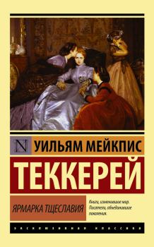 Книга - Ярмарка тщеславия. Уильям Мейкпис Теккерей - читать в Litvek