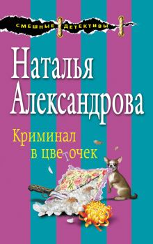Книга - Криминал в цветочек. Наталья Николаевна Александрова - читать в Litvek