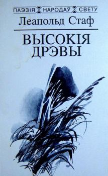 Обложка книги - Высокія дрэвы - Леапольд Стаф
