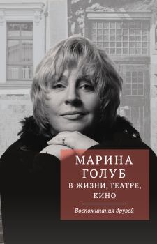 Обложка книги - Марина Голуб в жизни, театре, кино. Воспоминания друзей - Виктор Борзенко