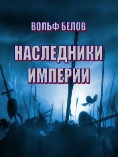 Книга - Наследники империи. Вольф Александрович Белов - читать в Litvek