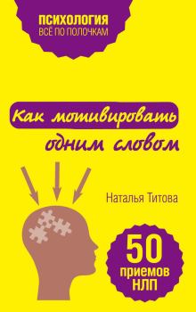 Обложка книги - Как мотивировать одним словом. 50 приемов НЛП - Наталья Титова