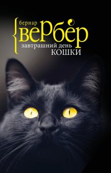 Книга - Завтрашний день кошки. Бернард Вербер - читать в Litvek
