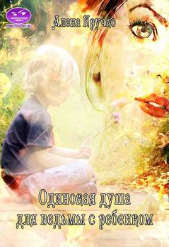 Обложка книги - Одинокая душа для ведьмы с ребенком - Алёна Кручко