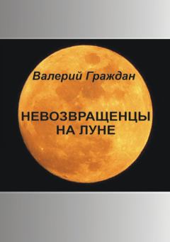 Книга - Невозвращенцы на Луне. Валерий Аркадьевич Граждан - читать в Litvek