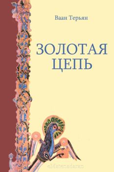 Книга - Золотая Цепь. Ваан Терьян - читать в Litvek