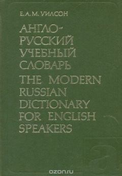 Книга - Англо-русский учебный словарь. Для лиц, говорящих на английском языке. Э Уилсон - читать в Litvek