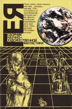 Обложка книги - Гея (1988) - Александр Иванович Шалимов