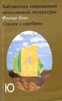 Книга - Сундук с серебром. Франце Бевк - читать в Litvek