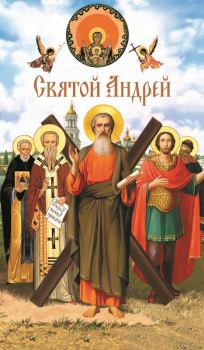 Книга - Святой Андрей. А З Лобанова - читать в Litvek