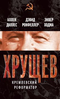 Книга - Хрущев. Кремлевский реформатор. Энвер Ходжа - прочитать в Litvek