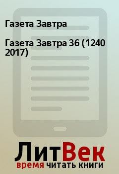 Книга - Газета Завтра 36 (1240 2017). Газета Завтра - прочитать в Litvek