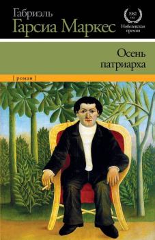 Книга - Осень патриарха. Габриэль Гарсия Маркес - читать в Litvek