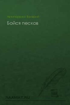 Книга - Бойся песков. Валерий Петрович Нечипоренко - читать в Litvek