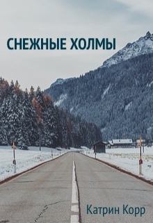 Книга - Снежные холмы. Катрин Корр - прочитать в Litvek