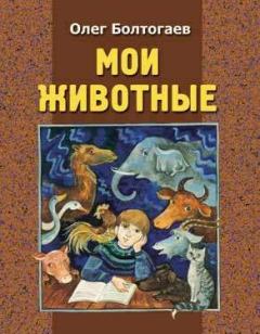 Обложка книги - Природа мурлыканья - Олег Болтогаев