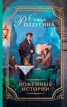 Книга - 13 кофейных историй. Софья Валерьевна Ролдугина - читать в Litvek