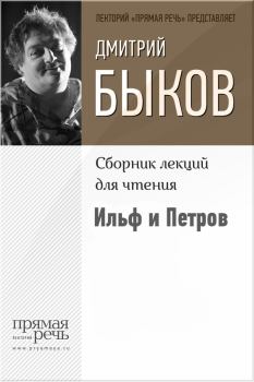 Книга - Ильф и Петров. Дмитрий Львович Быков - прочитать в Litvek