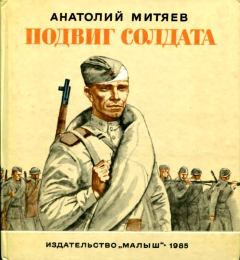 Обложка книги - Подвиг солдата - Анатолий Васильевич Митяев