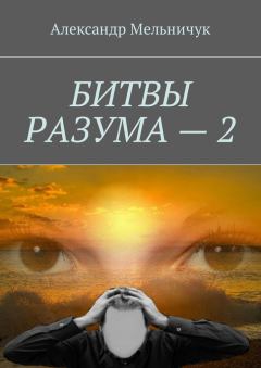 Книга - Битвы разума – 2. Александр Мельничук - читать в Litvek