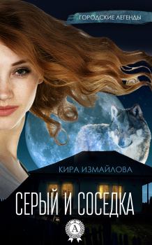 Обложка книги - Серый и соседка - Кира Алиевна Измайлова