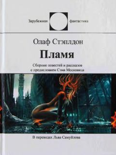 Обложка книги - Пламя (сборник) - Олаф Стэплдон