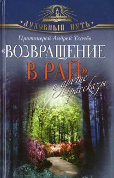 Обложка книги - "Возвращение в Рай" и другие рассказы - Андрей Юрьевич Ткачев