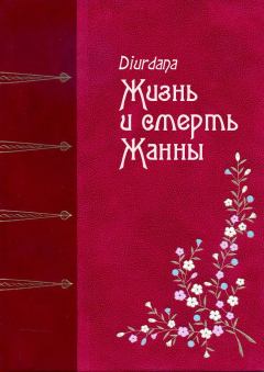 Книга - Жизнь и смерть Жанны.  Diurdana - читать в Litvek