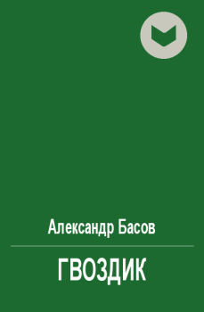 Обложка книги - Гвоздик - Александр Юрьевич Басов
