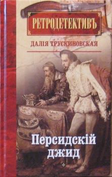 Обложка книги - Персидский джид - Далия Мейеровна Трускиновская