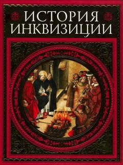 Книга - История инквизиции. Генри Чарльз Ли - читать в Litvek