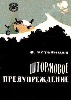 Обложка книги - Штормовое предупреждение - Виктор Александрович Устьянцев
