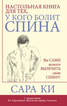 Обложка книги - Настольная книга для тех, у кого болит спина - Сара Ки