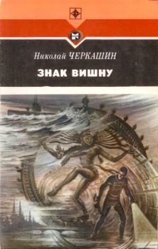 Обложка книги - Знак Вишну - Николай Андреевич Черкашин