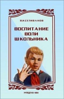 Обложка книги - Воспитание воли школьника - Владимир Иванович Селиванов