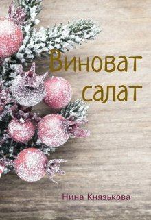 Книга - Виноват салат (СИ). Нина Князькова (Xaishi) - читать в Litvek