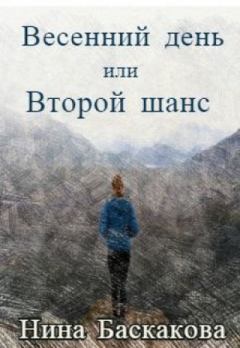 Обложка книги - Весенний день или Второй шанс - Нина Баскакова