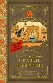 Обложка книги - Русские народные сказки и былины -  Автор неизвестен - Народные сказки