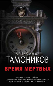 Обложка книги - Время мертвых - Александр Александрович Тамоников