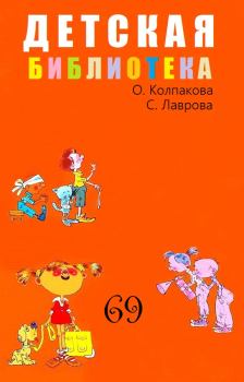 Обложка книги - Детская библиотека. Том 69 - Ольга Валерьевна Колпакова