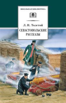 Обложка книги - Севастопольские рассказы - Лев Николаевич Толстой