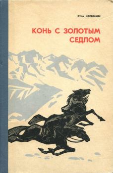 Книга - Конь с золотым седлом. Отиа Шалвович Иоселиани - читать в Litvek