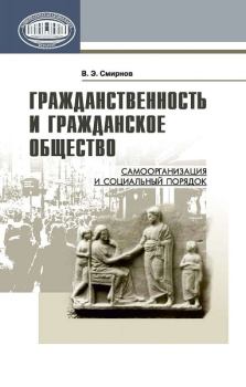 Книга - Гражданственность и гражданское общество. Виктор Эдуардович Смирнов - читать в Litvek
