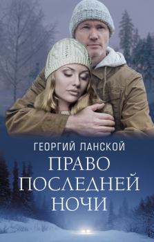 Обложка книги - Право последней ночи - Георгий Александрович Ланской