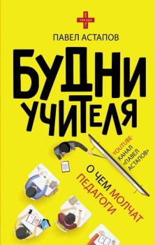 Книга - Будни учителя. Павел Астапов - читать в Litvek