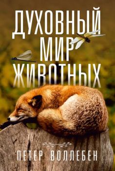Книга - Духовный мир животных. Петер Вольлебен - читать в Litvek