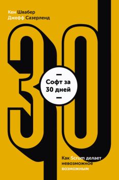 Обложка книги - Софт за 30 дней. Как Scrum делает невозможное возможным - Кен Швабер
