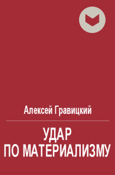 Обложка книги - Удар по материализму, или доброе дело с другой стороны - Алексей Андреевич Гравицкий