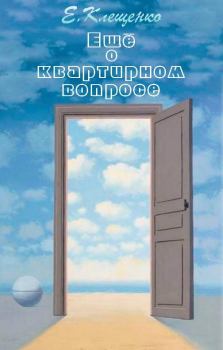 Обложка книги - Еще о квартирном вопросе - Елена Владимировна Клещенко