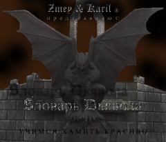 Обложка книги - Словарь Дьявола (18+) -  Zmey & Karil
